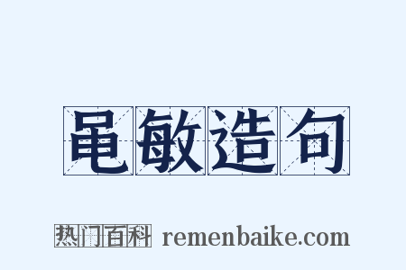 黾敏造句是什么意思的图片